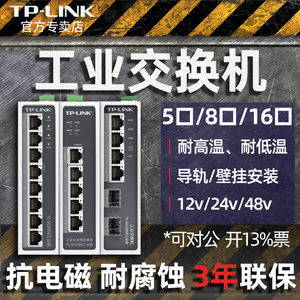 TPLINK 导轨式工业交换机 5口8口千兆百兆工业级电源 光纤网线网络光口 16口24口POE供电以太网企业二层网管