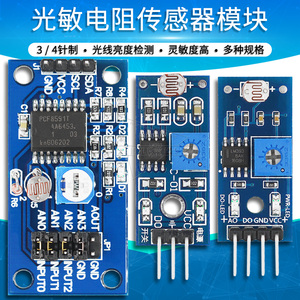 光敏电阻传感器模块照度采集光电感应亮度光线检测传感器3 4针