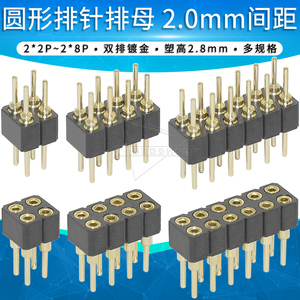 2.0mm间距圆孔单排排母圆排针双排插座母座镀金 2*2P 3 4 5 6 8P