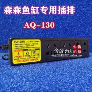 sunsun/森森aq-130/140灯控插座鱼缸显示屏插排aq-104h/x170h/b