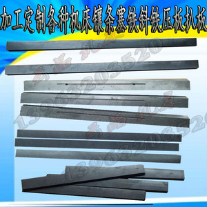 000人付款淘宝加工定制车床托板镶条塞铁斜铁磨床塞铁
