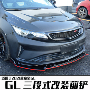 适用于20-21款帝豪gl改装前铲 吉利帝豪gl外饰改装件大小包围前唇
