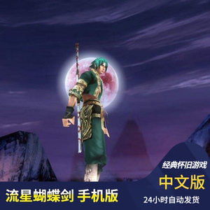 流星蝴蝶剑安卓手机版/单机动作游戏