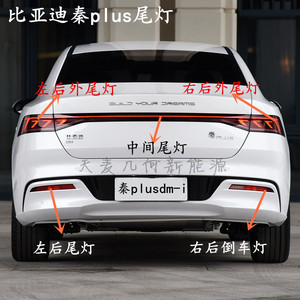 比亚迪秦plus dmi尾灯后雾灯后保杠灯倒车灯新能源后尾灯总成原厂