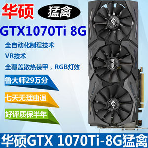 二手华硕猛禽rog strix-gtx 1070ti-a8g-gaming玩家国度 主机显卡