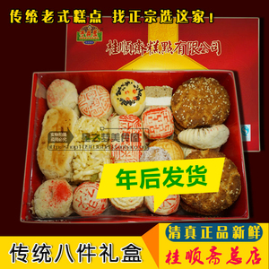 桂顺斋糕点正品 总店传统八件礼盒 老式糕点点心 1500g正品保真