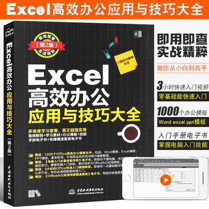 正版Excel高效办公应用与技巧大全 第2版 表格数据录入公式函数应用图表数据分析技巧 Excel文秘办公从入门到精通教程教材书籍