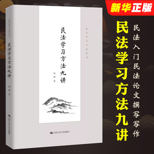 正版民法学习方法九讲 程啸 法学学习方法书 中国人民大学出版社 民法学学习方法著作 民法论文撰写写作 民法入门读物 民法教科书