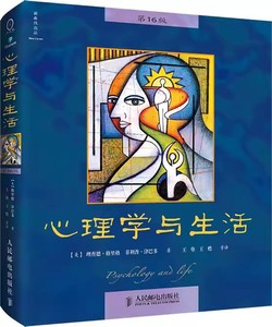 正版心理学与生活 第16版 中文版 人民邮电社 津巴多理查德格里格心理学书籍 人际交往 社会大众心理学 心理学与生活教材教程书