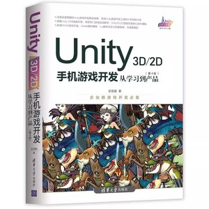正版Unity 3D 2D手机游戏开发 从学习到产品 第4版 清华大学出版社 初识游戏引擎和Unity入门基础教材教程书籍