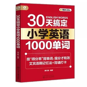 正版30天搞定小学英语1000单词 小学英语考试原题艾宾浩斯记忆法背单词 化学工业出版社 英语提分宝典 高效单词记忆方法书教材教程