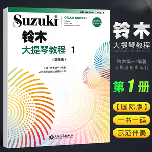 正版铃木大提琴教程1 第一册国际版 儿童大提琴基础练习曲教材教程曲谱书 人民音乐 大提琴小步舞曲G小调奏鸣曲颤音练习教材书