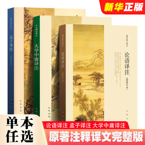 正版全套3册 论语译注 孟子译注 大学中庸译注 中华书局出版社 原著注释译文完整版无删减中小学生青少年课外阅读书籍