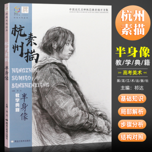 正版杭州素描半身像 教学典籍 国美励志美院人物头像肖像带手考研联考
