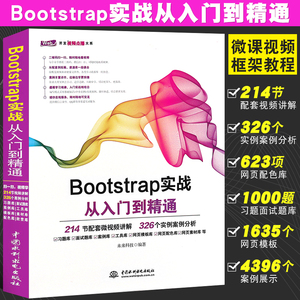 正版Bootstrap实战从入门到精通 Bootstrap框架教程书 水利水电社 Web框架HTML5移动开发网页设计与制作Web前端开发参考教材书