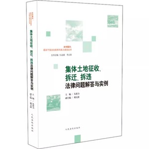 正版集体土地征收拆迁拆违法律问题解答与实例 朱新力 人民法院出版社 基层干部法治素养与能力建设丛书 农村不动产登记教材教程书