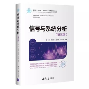 正版信号与系统分析 第三版 吴京 清华大学出版社 信号与系统信号分析电子通信分析书籍