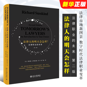 正版法律人的明天会怎样 法律职业的未来 第二版 北京大学出版社 理查德 萨斯坎德 法律市场新图景 数字时代法律职业变革
