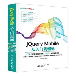 正版jQuery Mobile从入门到精通 jQuery基础教程教材书籍 水利水电社 UI交互设计 网站开发 网页设计与制作建设 Web前端开发技术书