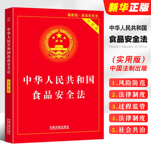 正版2024适用 中华人民共和国食品安全法 实用版 中国法制出版社 中国食品经营许可 食品安全事故处置 法律法规法条书籍