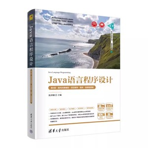 正版Java语言程序设计 第4版 面向对象编程 项目案例 题库 微课视频版 沈泽刚 清华大学出版社