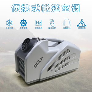 户外驻车帐篷便携移动空调车载一体机12伏24伏压缩机制冷房车货车