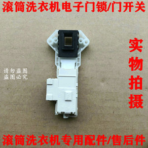 适用小天鹅滚筒洗衣机tg52-8028/53-8028/53-8029e(s门锁门开关