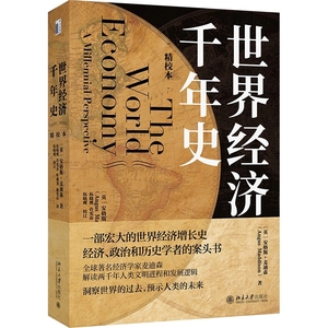 正版世界经济千年史 精校本 破解长期经济增长的密码  英安格斯 麦迪森著 北京大学出版社 世界经济史畅销20年众多学者的案头书