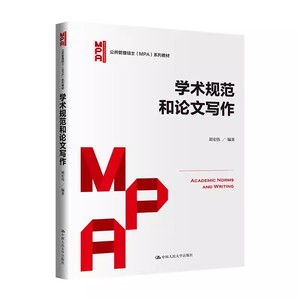 正版学术规范 和论文写作 中国人民大学出版社 胡宏伟 公共管理硕士 MPA教材教程书籍