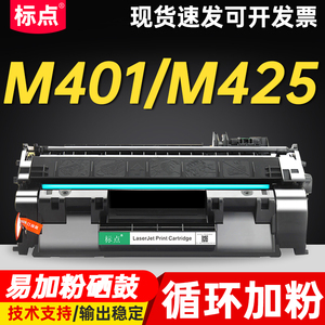 标点适用 惠普HP LaserJet Pro 400 M401d打印机硒鼓M401dn 401dne  401dw 401n 425dn M425dw黑色墨盒CF280A