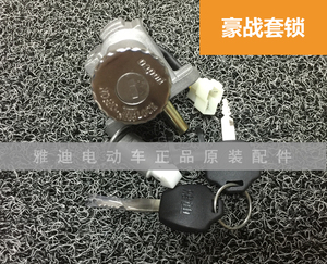 雅迪电动车原装套锁豪战战驰金刚狼金战狼电动车套锁车头锁座垫