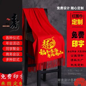 祝寿寿星大红围巾定制刺绣老人生日拜寿寿宴过大寿年会中国红福字