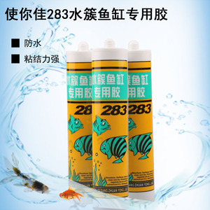 使你佳283鱼缸玻璃胶专用胶防水透明大中小型水族箱密封胶透明胶