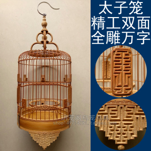 太子笼 精工 全雕万字 矮装 半高 老竹清远 绣眼广笼 广式鸟笼 48