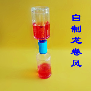 幼儿园科学实验小牛顿科技小制作小发明diy材料自制龙卷风包邮