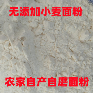 河南农家用村自磨小袋普通无添加剂新小麦面粉做包子馒头面条5斤