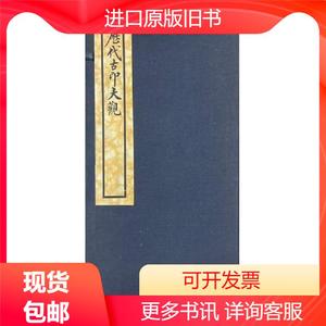 历代古印大观　第一集第二集  29.5×13厘米  石印    8册