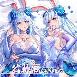 逍遥宅品原创王者农药公孙离花间舞等身抱枕二次元动漫枕套