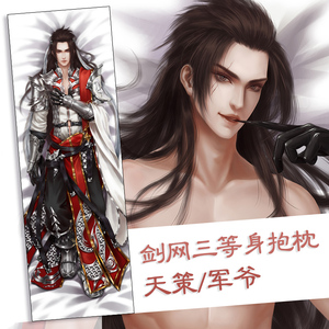 逍遥宅品原创剑网三周边天策儒风军爷等身抱枕垂耳兔【旧款折扣】