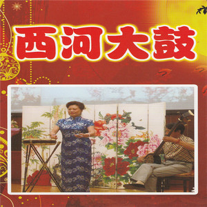 艳桂荣西河大鼓