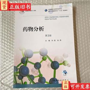 药物分析（第3版/高职药学） 孙莹；刘燕