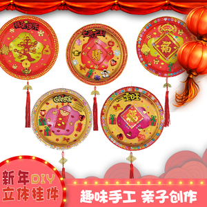 新年春节diy纸盘装饰画 儿童手工制作粘贴圆盘挂饰材料套装礼物