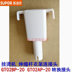 苏泊尔挂烫机配件gt02bp-20 gt02ap-20转换接头 伸缩杆衣架连接头