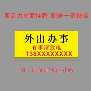 亚克力暂停服务外出办事有事请致电门口提示标识牌黄色挂牌定制