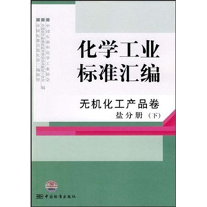 正版书籍-化学工业标准汇编无机化工产品卷盐分册下专著中国石油