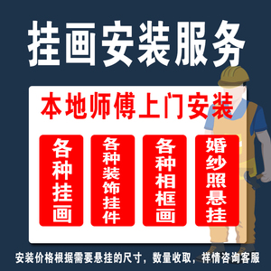 全国上门安装壁画装饰画挂画照片墙婚纱照打孔安装专业师傅服务