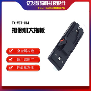 TX-VCT-U14摄像机托板适用于索尼松下BMD FS7套件TX-拖板14快装板