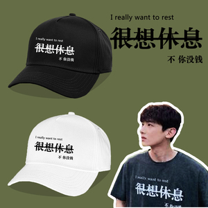 白敬亭同款很想休息不你没钱文字韩版鸭舌帽创意搞怪可调节棒球帽