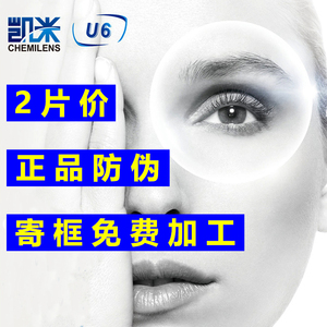 韩国凯米近视镜片定制U6防蓝光U2超薄加工配眼镜换镜片散光高度数