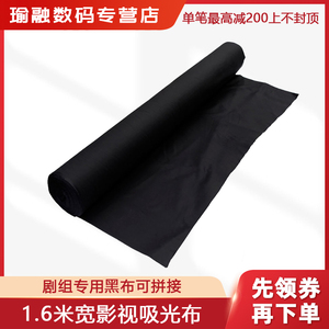 瑜融1.6米宽摄影黑旗黑色吸光布纯黑棉布专业影视剧组用黑布